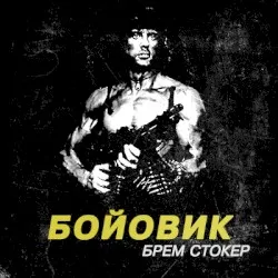 Action album by Brem Stoker