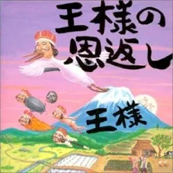 Ōsama no ongaeshi