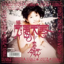 Gakuen Tengoku album by Kyōko Koizumi