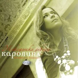 Makedonsko Devojče album by Karolina Gočeva