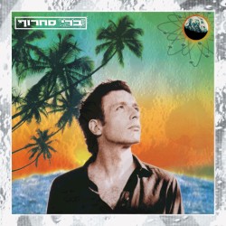 Ham Al HaYareach album by Berry Sakharof