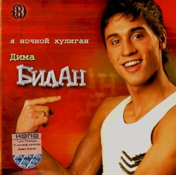 Ya Nochnoy Huligan album by Dima Bilan