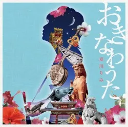 Okinawa Uta: Chikyū no Kaze o Kanjite