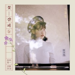 A Flower Bookmark 2 album by IU