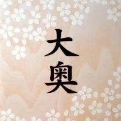 Ōoku
