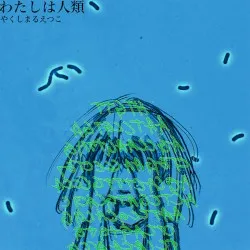 I’m Humanity album by Etsuko Yakushimaru