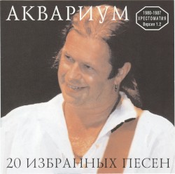 20 Избранных Песен. Хрестоматия. Версия 1.2 album by Aquarium