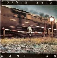 Efer Ve’avak album by Yehuda Poliker