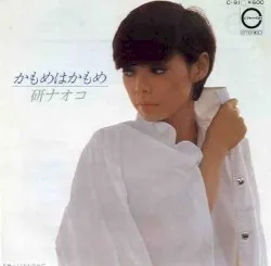 Kamome wa Kamome album by Naoko Ken