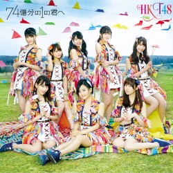 74 Okubun no 1 no Kimi e album by HKT48