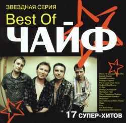 Best of ЧАЙФ album by Chaif