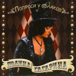 Poprosi u obłakow album by Polina Gagarina