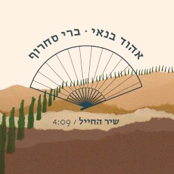 Shir HaChayal album by Berry Sakharof