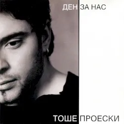 Den za nas album by Toše Proeski