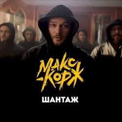 Shantazh album by Max Korzh