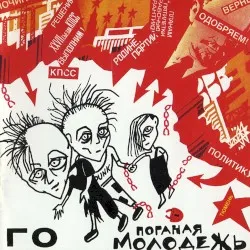 Poganaya molodyozh'