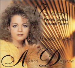 Pogoda v dome album by Larisa Dolina