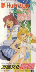 Yume Hurry Up album by Megumi Hayashibara
