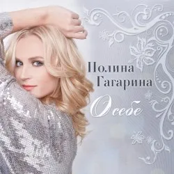 O sebe album by Polina Gagarina