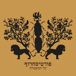 Al Hamishmeret album by Berry Sakharof