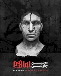 Ebrahim album by Mohsen Chavoshi