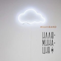 Illjuminacija album by Naviband