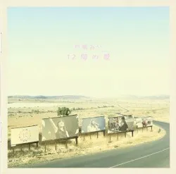 12個の歌 album by Ai Kawashima