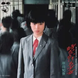Toki o Kakeru Shōjo album by Tomoyo Harada