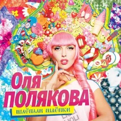 Shlyopali shlyopki album by Olya Polyakova