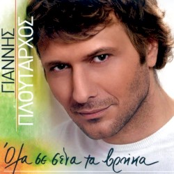 Ola Se Sena Ta Vrika album by Yannis Ploutarchos