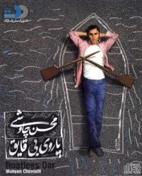 Boatless Oar album by Mohsen Chavoshi