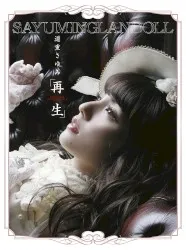 "Sayuminglandoll; Saisei" Original Soundtrack album by Sayumi Michishige