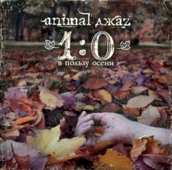 1:0 в пользу осени album by Animal Jazz