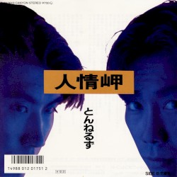 Ninjōmisaki album by Tunnels