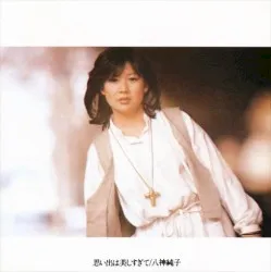 Omoide wa utsukushisugite album by Junko Yagami