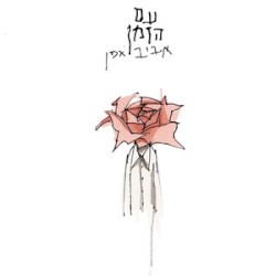Im Hazman album by Aviv Geffen