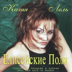 Yeliseyskiye polya album by Katya Lel