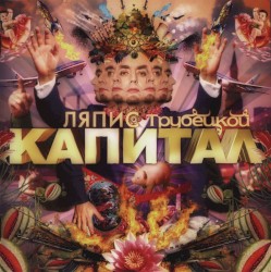 Kapitał album by Lyapis Trubetskoy