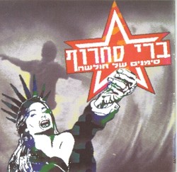 Simanim Shel Hulsha album by Berry Sakharof