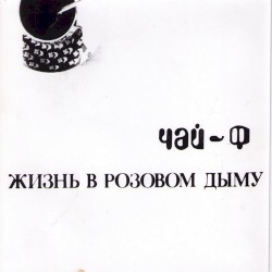 Жизнь в розовом дыму album by Chaif