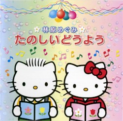 Tanoshii Dōyō album by Megumi Hayashibara