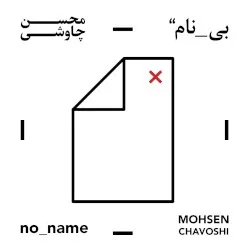 no_name album by Mohsen Chavoshi