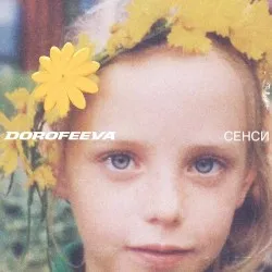 Sensy album by Nadya Dorofeeva