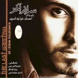 The Last Greeting album by Ehsan Khajeh Amiri