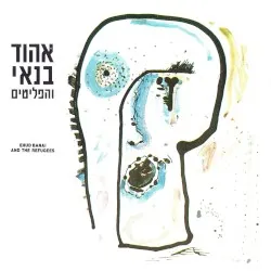 Ehud Banai and the Refugees
