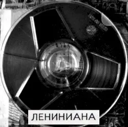 Leniniana