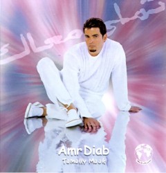 Tamally Maak album by Amr Diab