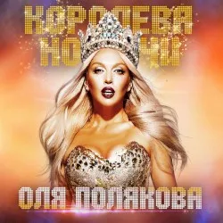 Koroleva nochi album by Olya Polyakova