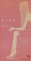 Awai hanairo album by Tōko Furuuchi