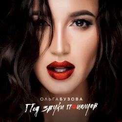 Pod zvuki potseluyev album by Olga Buzova